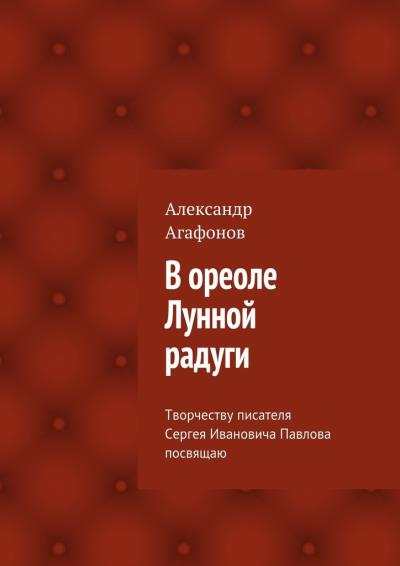 Книга В ореоле Лунной радуги (Александр Иванович Агафонов)